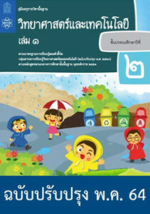 คู่มือครู รายวิชาพื้นฐาน วิทยาศาสตร์และเทคโนโลยี ป.2 เล่ม 1 (ฉบับปรับปรุง พ.ค. 64)