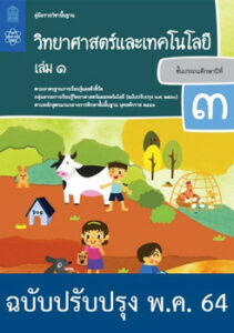 คู่มือครู รายวิชาพื้นฐาน วิทยาศาสตร์และเทคโนโลยี ป.3 เล่ม 1