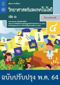 คู่มือครู รายวิชาพื้นฐาน วิทยาศาสตร์และเทคโนโลยี ป.4 เล่ม 1 (ฉบับปรับปรุง พ.ค. 64)