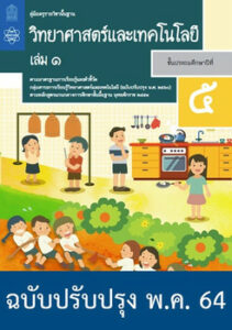 คู่มือครู รายวิชาพื้นฐาน วิทยาศาสตร์และเทคโนโลยี ป.5 เล่ม 1 (ฉบับปรับปรุง พ.ค. 64)