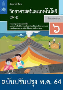 คู่มือครู รายวิชาพื้นฐาน วิทยาศาสตร์และเทคโนโลยี ป.6 เล่ม 1 (ฉบับปรับปรุง พ.ค. 64)