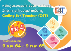 สพฐ. และ สสวท. ขอเชิญครูร่วมอบรมออนไลน์ “การจัดการเรียนรู้วิทยาการคำนวณสำหรับครู” (Coding for Teacher : C4T) รุ่นที่ 4