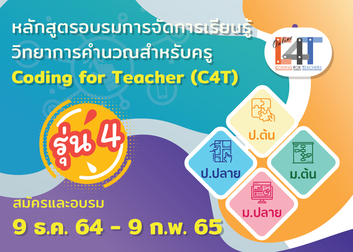 สพฐ. และ สสวท. ขอเชิญครูร่วมอบรมออนไลน์ “การจัดการเรียนรู้วิทยาการคำนวณสำหรับครู” (Coding for Teacher : C4T) รุ่นที่ 4