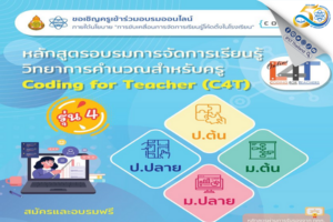 สพฐ. จับมือ สสวท. อบรมครูออนไลน์ฟรี การจัดการเรียนรู้วิทยาการคำนวณสำหรับครู รุ่นที่ 4 (C4T)