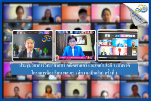 รมช.ศธ. เปิดงานประชุมวิชาการวิทยาศาสตร์ คณิตศาสตร์ และเทคโนโลยี ระดับชาติโครงการห้องเรียน พสวท. (สู่ความเป็นเลิศ) ครั้งที่ 1