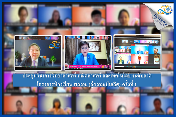 รูปประจำเรื่อง: รมช.ศธ. เปิดงานประชุมวิชาการวิทยาศาสตร์ คณิตศาสตร์ และเทคโนโลยี ระดับชาติโครงการห้องเรียน พสวท. (สู่ความเป็นเลิศ) ครั้งที่ 1