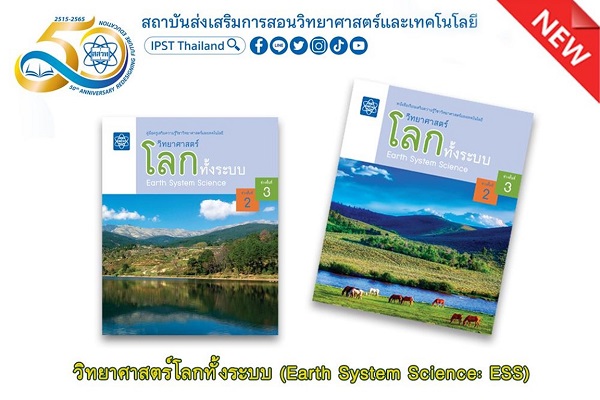 สสวท. พัฒนาครูออนไลน์ อบรมวิทยาศาสตร์โลกทั้งระบบ เปิดรับสมัครถึง 30 ธ.ค.นี้