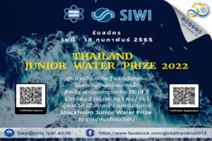 สสวท. เฟ้นหาทีมผู้แทนไทยชิงชัยเวทีระดับโลก Stockholm Junior Water Prize 2022 (TJWP)