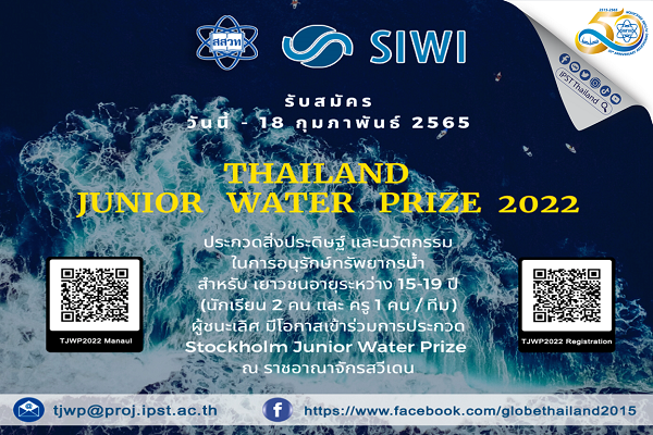 รูปประจำเรื่อง: สสวท. เฟ้นหาทีมผู้แทนไทยชิงชัยเวทีระดับโลก Stockholm Junior Water Prize 2022 (TJWP)