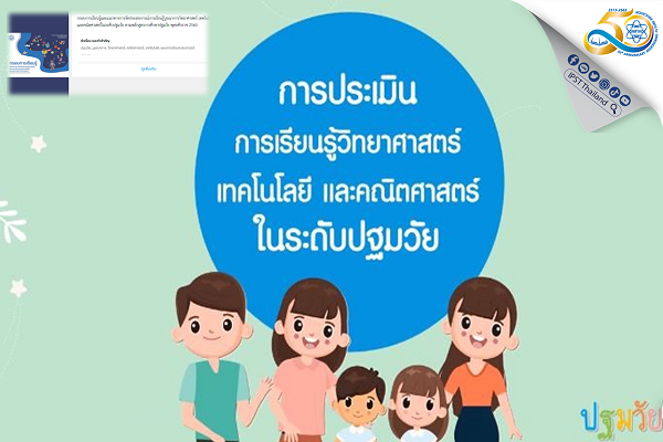 สสวท. ชวนคุณครูดาวน์โหลดฟรีอีบุ๊กกรอบการเรียนรู้เด็กปฐมวัย