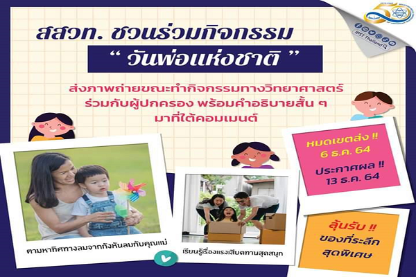 รูปประจำเรื่อง: สสวท. ชวนน้องเกี่ยวก้อยคนในครอบครัว ร่วมสนุกกิจกรรมวันพ่อแห่งชาติ หมดเขต 6 ธ.ค.นี้