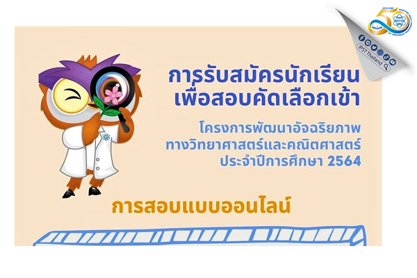 รูปประจำเรื่อง: เตรียมความพร้อมหลังหยุดยาวปีใหม่ สสวท. รับสมัครนักเรียนโครงการพัฒนาอัจฉริยภาพฯ สมัครออนไลน์ 4 – 31 ม.ค. 2565