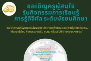 สสวท. ขอเชิญครูผู้สนใจสมัครเพื่อรับเอกสารกิจกรรมการเรียนรู้เรื่อง “การรู้ดิจิทัล” ระดับมัธยมศึกษา