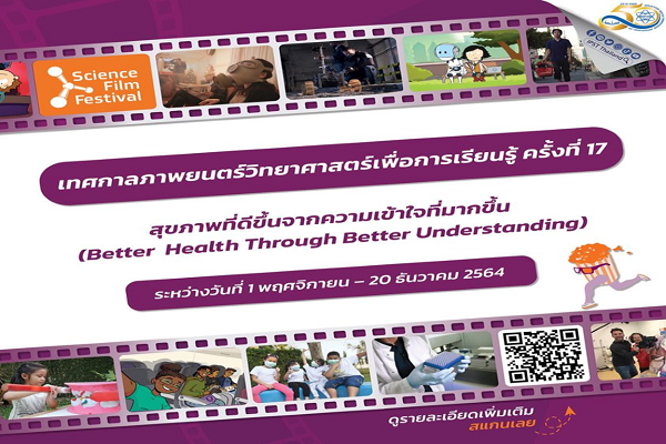 รูปประจำเรื่อง: สสวท. ชวนชมฟรี “เทศกาลภาพยนตร์วิทยาศาสตร์เพื่อการเรียนรู้ ครั้งที่ 17” หนังวิทย์ชั้นดีปีละครั้ง อย่าพลาดชมหมดเขต 20 ธ.ค.นี้