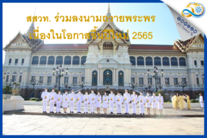 สสวท. ร่วมลงนามถวายพระพร เนื่องในโอกาส  ขึ้นปีใหม่ 2565
