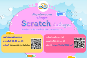 สสวท. ขอเชิญครูสมัครอบรมหลักสูตร  “Scratch ขั้นพื้นฐาน สำหรับการจัดการเรียนรู้วิทยาการคำนวณ”