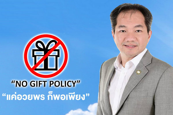 รูปประจำเรื่อง: สสวท. ร่วมรณรงค์ NO GIFT POLICY  “แค่อวยพร ก็พอเพียง”