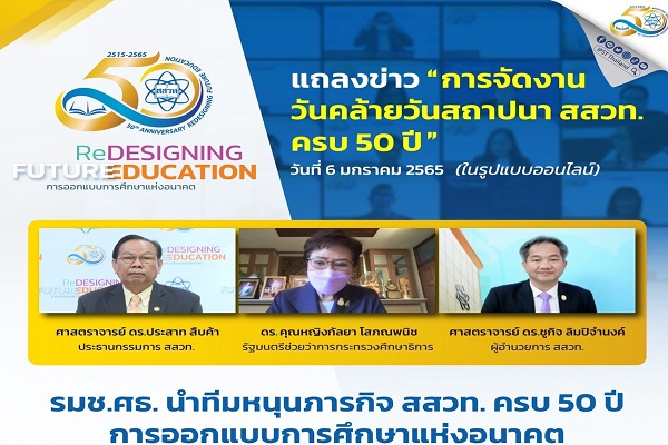 รมช.ศธ. แถลงข่าววันคล้ายวันสถาปนา สสวท. ครบ 50 ปี  หัวข้อ “Redesigning Future Education การออกแบบการศึกษาแห่งอนาคต”