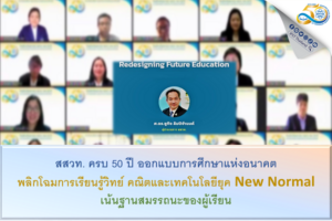 สสวท. ครบ 50 ปี ออกแบบการศึกษาแห่งอนาคต พลิกโฉมการเรียนรู้วิทย์ คณิตและเทคโนโลยี    ยุค New Normal เน้นฐานสมรรถนะของผู้เรียน