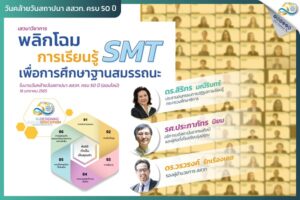 พลิกโฉมการเรียนรู้ SMT เพื่อการศึกษาฐานสมรรถนะ