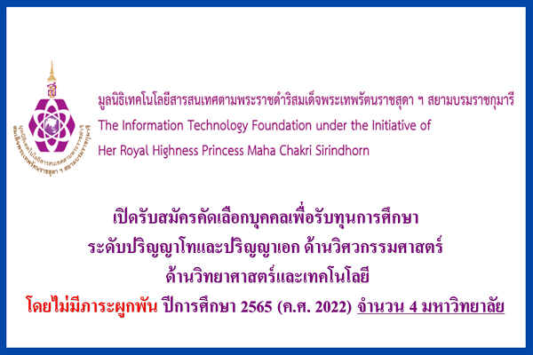 ประกาศรับสมัครคัดเลือกบุคคลเพื่อรับทุนการศึกษา ระดับปริญญาโทและปริญญาเอก ด้านวิศวกรรมศาสตร์ ด้านวิทยาศาสตร์และเทคโนโลยี ปี 2565