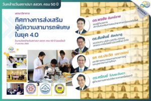 ทิศทางการส่งเสริมผู้มีความสามารถพิเศษในยุค 4.0