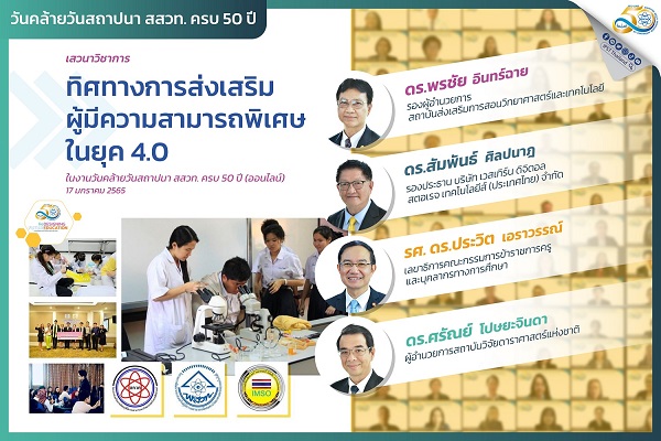 ทิศทางการส่งเสริมผู้มีความสามารถพิเศษในยุค 4.0