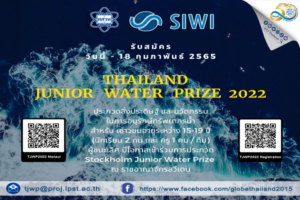 สสวท. หนุนทีมนักเรียนไทยชิงชัยเวทีโลก Stockholm Junior Water Prize 2022