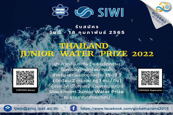 รูปประจำเรื่อง: สสวท. หนุนทีมนักเรียนไทยชิงชัยเวทีโลก Stockholm Junior Water Prize 2022