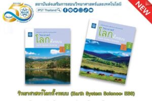 พลาดสมัครรุ่นที่ 1  ไม่เป็นไร จัดให้รุ่นที่ 2 สสวท. อบรมครูออนไลน์ “วิทยาศาสตร์โลกทั้งระบบ”    รุ่นที่ 2