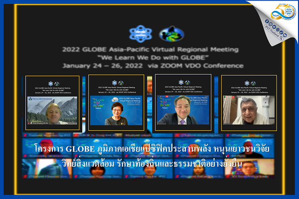 รูปประจำเรื่อง: โครงการ GLOBE ภูมิภาคเอเชียแปซิฟิคประสานพลัง  หนุนเยาวชนวิจัยวิทย์สิ่งแวดล้อม  รักษาท้องถิ่นและธรรมชาติอย่างยั่งยืน