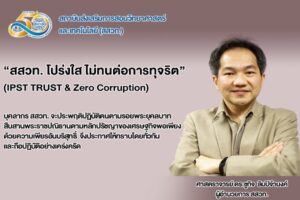 สสวท. โปร่งใส ไม่ทนต่อการทุจริต                                                          (IPST TRUST & Zero Corruption)