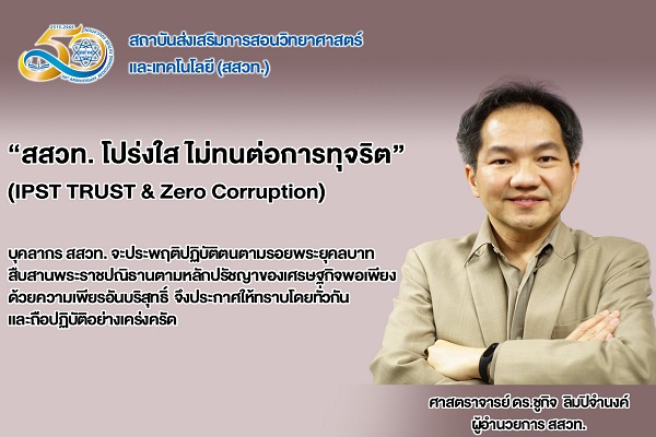 รูปประจำเรื่อง: สสวท. โปร่งใส ไม่ทนต่อการทุจริต                                                          (IPST TRUST & Zero Corruption)