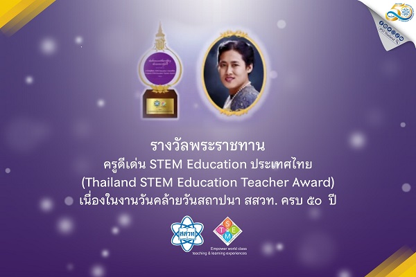 รางวัลพระราชทาน สมเด็จพระกนิษฐาธิราชเจ้า กรมสมเด็จพระเทพรัตนราชสุดาฯ สยามบรมราชกุมารี รางวัลครูดีเด่น STEM Education ประเทศไทย