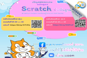 คุณครูวิทยาการคำนวณอย่าพลาดอบรมฟรี หลักสูตร Scratch ขั้นพื้นฐานฯ ประกาศผล 10 – 13 ม.ค.นี้