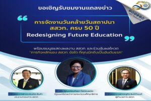 รมช.ศธ. แถลงข่าว สสวท.ครบ 50 ปี                      “Redesigning Future Education การออกแบบการศึกษาแห่งอนาคต”