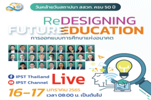 สสวท. 50 ปี “Redesigning Future Education การออกแบบการศึกษาแห่งอนาคต” สร้างพลังเรียนรู้ก้าวสู่ฝัน เจาะลึกสมรรถนะที่เป็นหัวใจของคนเก่งวันหน้า