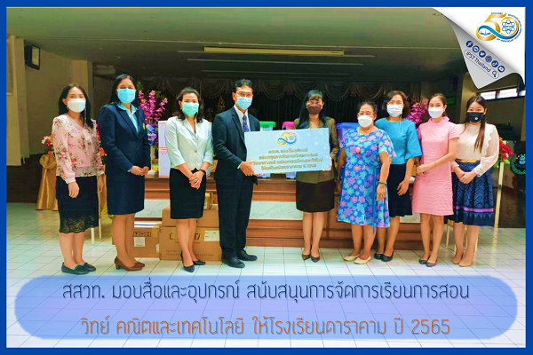 รูปประจำเรื่อง: สสวท. มอบสื่อและอุปกรณ์ สนับสนุนการจัดการเรียนการสอนวิทย์ คณิตและเทคโนโลยี ให้โรงเรียนดาราคาม ปี 2565