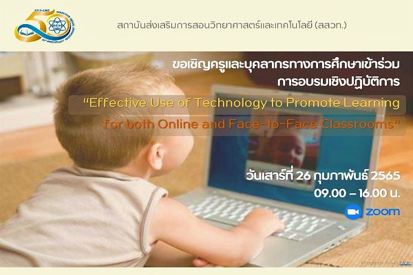 สสวท. ชวนครูประถม – มัธยม อบรมออนไลน์ฟรี ติดอาวุธทางปัญญาพัฒนาเทคนิคการสอน