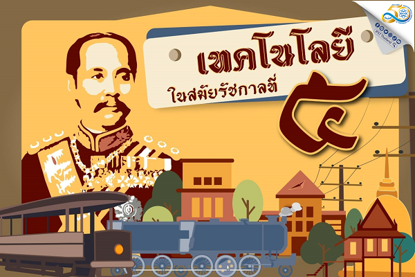 รูปประจำเรื่อง: ๒๓ ตุลาคม วันปิยมหาราช (เทคโนโลยี ในสมัยรัชกาลที่ ๕)