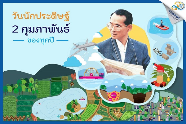 รูปประจำเรื่อง: ในหลวง ร.๙ พระบิดาแห่งการประดิษฐ์ไทย (วันนักประดิษฐ์)