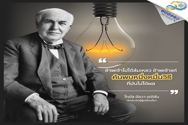 รูปประจำเรื่อง: โทมัส อัลวา เอดิสัน นักประดิษฐ์ผู้เปลี่ยนโลก ผลงานชิ้นสำคัญคือการประดิษฐ์หลอดไฟ