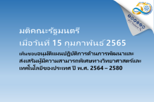 มติคณะรัฐมนตรี (15 ก.พ. 65) อนุมัติ (ร่าง) แผนฯ พัฒนาและส่งเสริมผู้มีความสามารถพิเศษทางวิทย์และเทคโนโลยีของประเทศ ปี 64 – 80