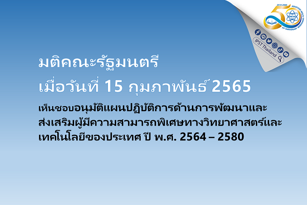 รูปประจำเรื่อง: มติคณะรัฐมนตรี (15 ก.พ. 65) อนุมัติ (ร่าง) แผนฯ พัฒนาและส่งเสริมผู้มีความสามารถพิเศษทางวิทย์และเทคโนโลยีของประเทศ ปี 64 – 80