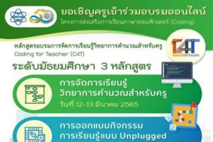 คุณครูมัธยมสะสมพลังฝีมือ สสวท. อบรมออนไลน์ฟรี วิทยาการคำนวณ 3 หลักสูตร สมัครด่วนหมดเขต 28 ก.พ.นี้