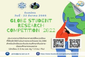 ช้าไม่ได้ใกล้หมดเขต 22 มีนาคมนี้ สสวท. ลุ้นนักเรียนส่งผลงานวิจัยวิทย์สิ่งแวดล้อม GLOBE SRC 2022 พลังเยาวชนคนสร้างสรรค์เอเชียแปซิฟิก