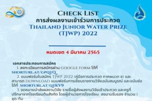 การประกวดสิ่งประดิษฐ์และนวัตกรรมอนุรักษ์ทรัพยากรน้ำ สสวท. ขยายเวลารับสมัครถึง 4 มี.ค.นี้