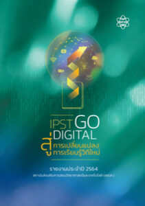 รายงานประจำปี 2564 “IPST GO DIGITAL สู่การเปลี่ยนแปลง การเรียนรู้วิถีใหม่”
