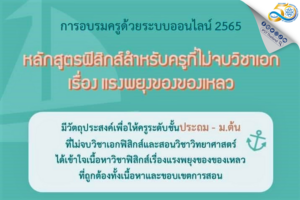 เติมความรู้คู่ความมั่นใจ ครูประถมถึงมัธยมต้นสมัครอบรมฟรีฟิสิกส์สำหรับครูที่ไม่จบวิชาเอก เรื่องแรงพยุงของของเหลว