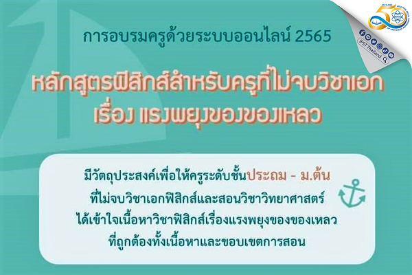 เติมความรู้คู่ความมั่นใจ ครูประถมถึงมัธยมต้นสมัครอบรมฟรีฟิสิกส์สำหรับครูที่ไม่จบวิชาเอก เรื่องแรงพยุงของของเหลว